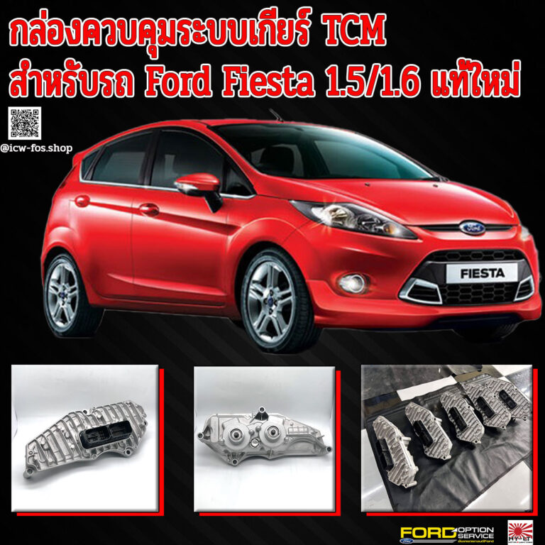 กล่องควบคุมระบบเกียร์ TCM สำหรับรถ Ford Fiesta 1.5/1.6 แท้ใหม่ FORD